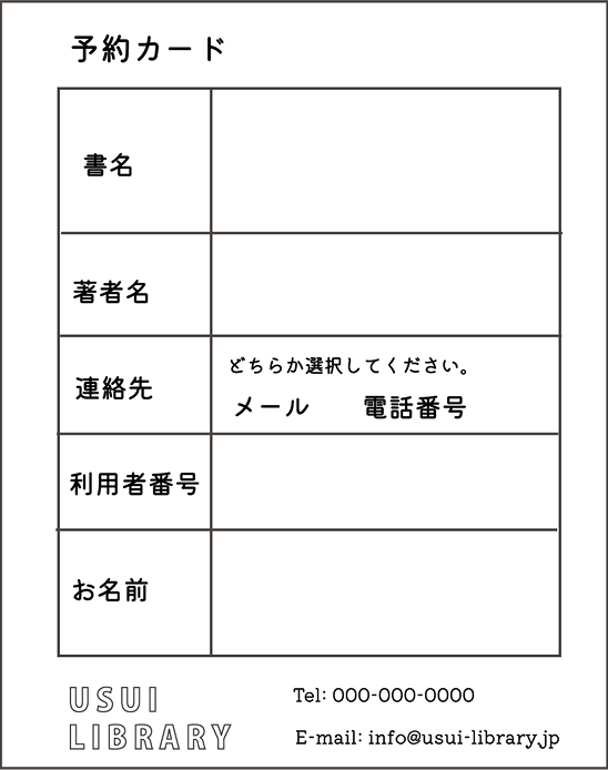 USUI LIBRARYの予約カード