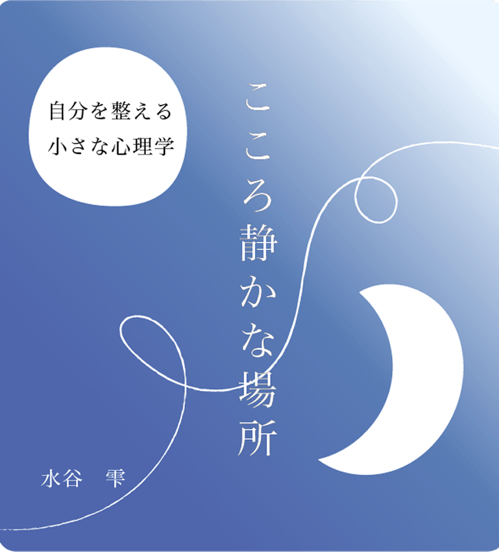 『こころ静かな場所』の書影