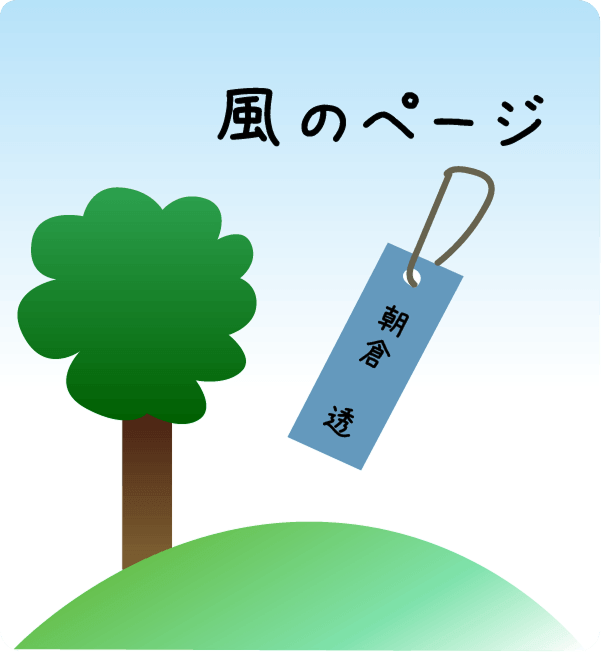 『風のページ』の書影