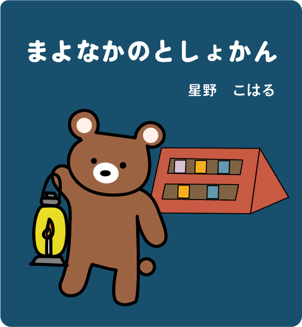 『まよなかのとしょかん』の書影