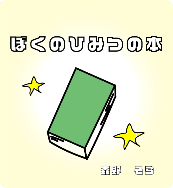 『ぼくのひみつの本』の書影
