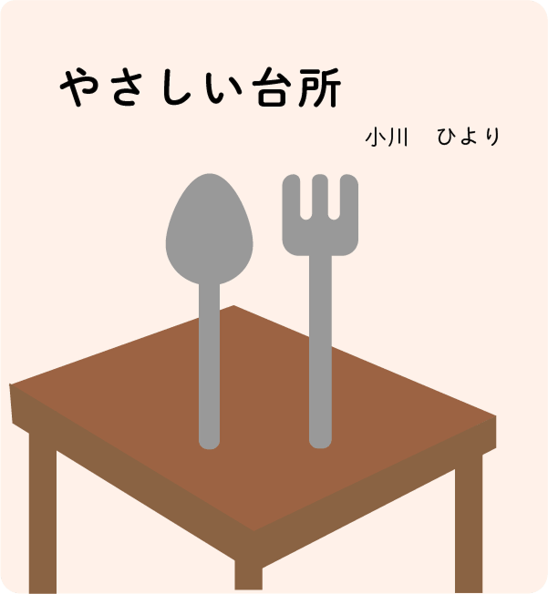 『やさしい台所』の書影